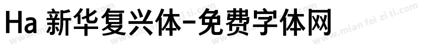 Ha 新华复兴体字体转换